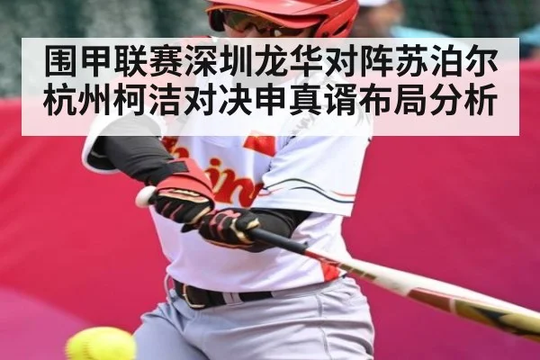 围甲联赛深圳龙华对阵苏泊尔杭州柯洁对决申真谞布局分析
